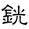 銧: Kanzleischrift