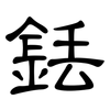 銩: Kanzleischrift