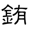 銪: Kanzleischrift