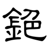 銫: Kanzleischrift