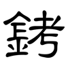 銬: Kanzleischrift