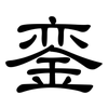 銮: Kanzleischrift