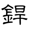 銲: Kanzleischrift