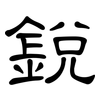 銳: Kanzleischrift