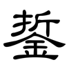 銴: Kanzleischrift