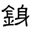 銵: Kanzleischrift