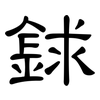 銶: Kanzleischrift