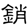 銷: Kanzleischrift 銷: Kanzleischrift