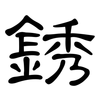 銹: Kanzleischrift