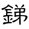 銻: Kanzleischrift 銻: Kanzleischrift
