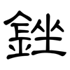 銼: Kanzleischrift