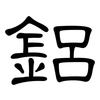 鋁: Kanzleischrift 鋁: Kanzleischrift