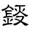 鋄: Kanzleischrift