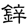 鋅: Kanzleischrift 鋅: Kanzleischrift