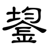 鋆: Kanzleischrift