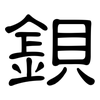 鋇: Kanzleischrift 鋇: Kanzleischrift