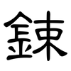 鋉: Kanzleischrift