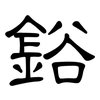 鋊: Kanzleischrift