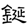 鋋: Kanzleischrift