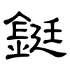 鋌: Kanzleischrift