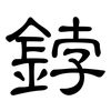 鋍: Kanzleischrift