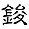 鋑: Kanzleischrift