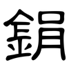 鋗: Kanzleischrift