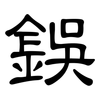 鋘: Kanzleischrift