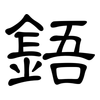 鋙: Kanzleischrift