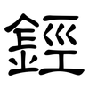 鋞: Kanzleischrift 鋞: Kanzleischrift
