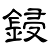 鋟: Kanzleischrift