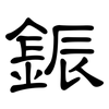 鋠: Kanzleischrift