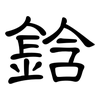 鋡: Kanzleischrift 鋡: Kanzleischrift