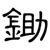 鋤: Kanzleischrift