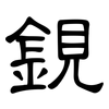 鋧: Kanzleischrift