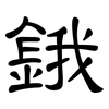鋨: Kanzleischrift