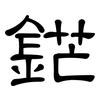 鋩: Kanzleischrift
