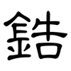 鋯: Kanzleischrift 鋯: Kanzleischrift