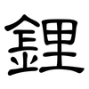 鋰: Kanzleischrift 鋰: Kanzleischrift