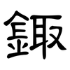 鋷: Kanzleischrift 鋷: Kanzleischrift