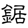 鋸: Kanzleischrift