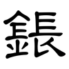 鋹: Kanzleischrift