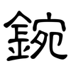 鋺: Kanzleischrift 鋺: Kanzleischrift