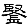 鋻: Kanzleischrift 鋻: Kanzleischrift