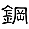 鋼: Kanzleischrift 鋼: Kanzleischrift