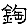 鋾: Kanzleischrift