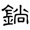 鋿: Kanzleischrift 鋿: Kanzleischrift