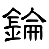 錀: Kanzleischrift 錀: Kanzleischrift