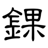 錁: Kanzleischrift