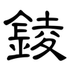 錂: Kanzleischrift 錂: Kanzleischrift